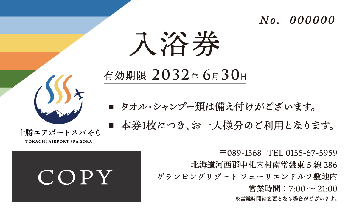 百貨店 十勝エアポートスパ そら 入浴回数券