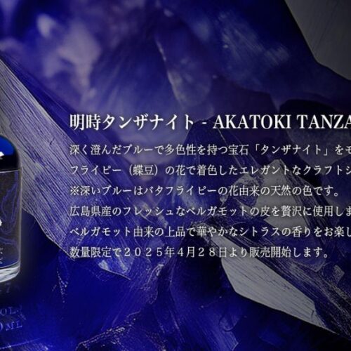 一滴に夜空を閉じ込めて――宝石色に輝くクラフトジン〈明時