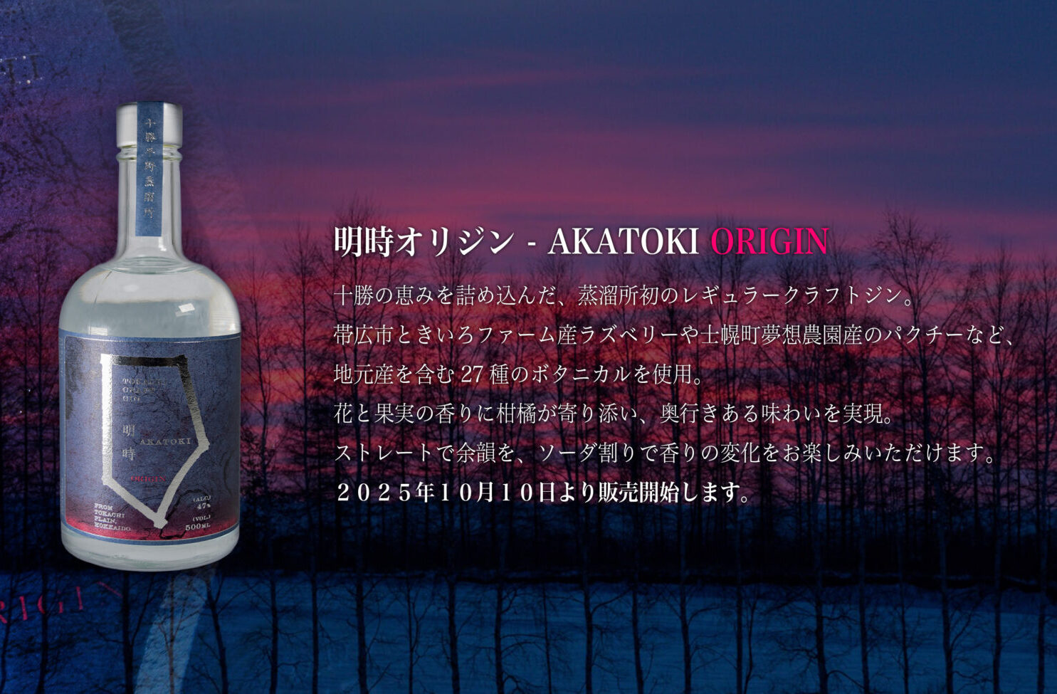 十勝の“ど真ん中”を香りで飲む。十勝平野蒸留所「明時オリジン」10/10