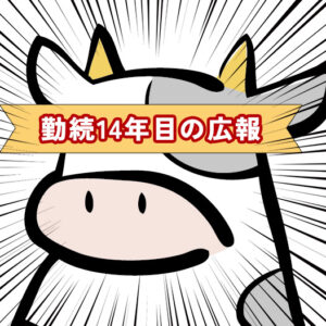 大きな声で伝えたい広報